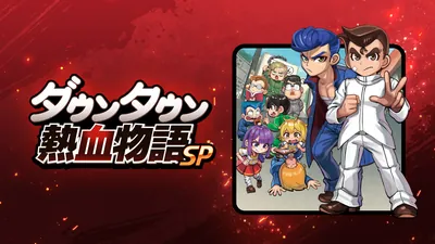 ダウンタウン熱血物語SPのパッケージ画像