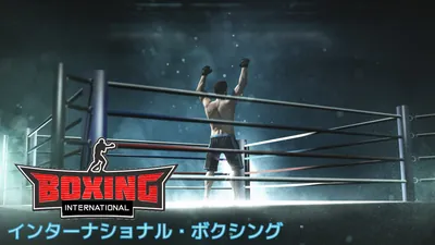 International Boxing (インターナショナル・ボクシング)のパッケージ画像