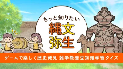 もっと知りたい縄文弥生ーゲームで楽しく歴史発見雑学教養豆知識学習クイズーのパッケージ画像