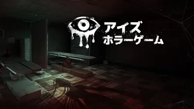 アイズ:ホラーゲームのパッケージ画像