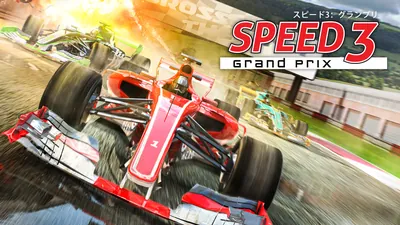 Speed 3: Grand Prix スピード3:グランプリのパッケージ画像