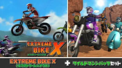 EXTREME BIKE X(エクストリームバイクX)+ワイルドマシンパックセットのパッケージ画像
