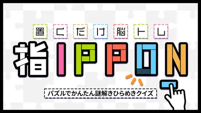 置くだけ脳トレ指IPPONーパズルでかんたん謎解きひらめきクイズーのパッケージ画像