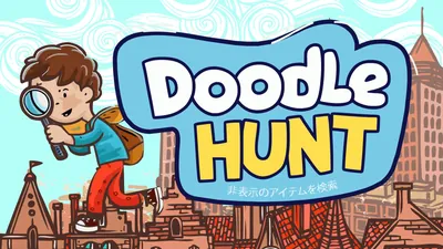 Doodle Hunt:非表示のアイテムを検索のパッケージ画像