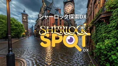 Sherlock SPOT DXのパッケージ画像