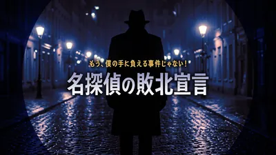 名探偵の敗北宣言ーもう、僕の手に負える事件じゃない！ーのパッケージ画像