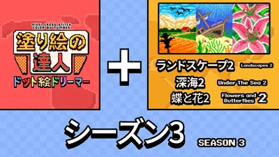 塗り絵の達人：ドット絵ドリーマー:オリジン シーズン 3のパッケージ画像