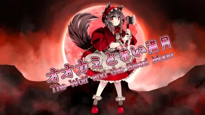 オオカミと赤い満月のパッケージ画像