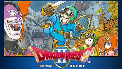 ドラゴンクエストⅡ 悪霊の神々のパッケージ画像