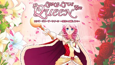 ロング・リブ・ザ・クイーン ～女王への道しるべ～のパッケージ画像