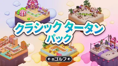 nゴルフ クラシック タータン パックのパッケージ画像
