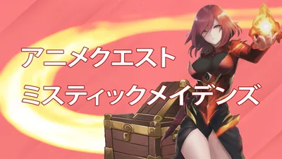 アニメクエスト ミスティックメイデンズのパッケージ画像