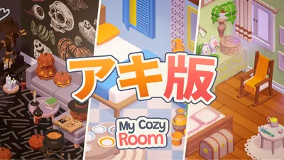 My Cozy Room アキ版のパッケージ画像