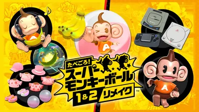 たべごろ!スーパーモンキーボール 1&2リメイク デジタルデラックス版のパッケージ画像