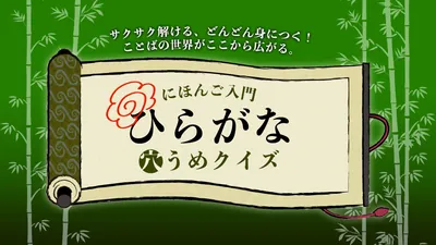 にほんご入門 ひらがな穴うめクイズ 〜サクサク解ける、どんどん身につく!ことばの世界がここから広がる。のパッケージ画像