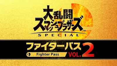 大乱闘スマッシュブラザーズ SPECIAL ファイターパス Vol. 2のパッケージ画像