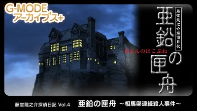 G-MODEアーカイブス+ 藤堂龍之介探偵日記 Vol.4「亜鉛の匣舟～相馬邸連続殺人事件～」のパッケージ画像