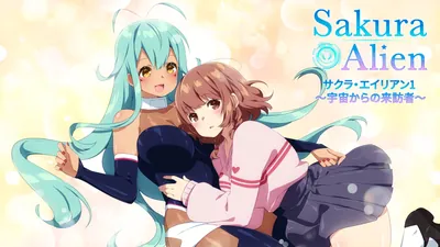 サクラ・エイリアン1 ～宇宙からの来訪者～のパッケージ画像