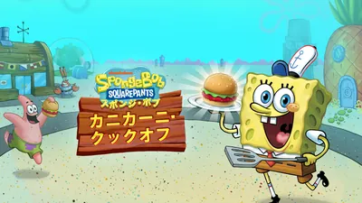 スポンジ・ボブ  :  カニカーニ・クックオフのパッケージ画像