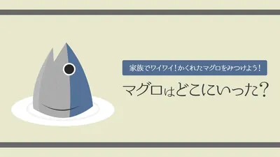 マグロはどこにいった？ー家族でワイワイ！かくれたマグロをみつけよう！ーのパッケージ画像