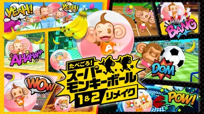 たべごろ！スーパーモンキーボール 1＆2リメイクのパッケージ画像