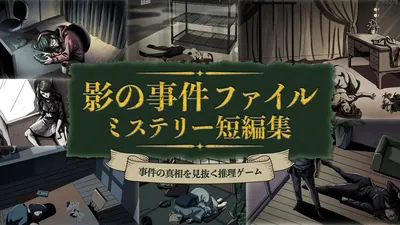 影の事件ファイル ミステリー短編集 〜事件の真相を見抜く推理ゲーム〜のパッケージ画像