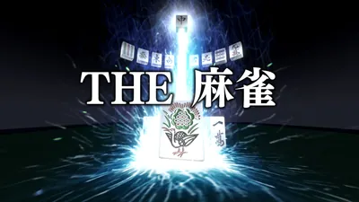 THE 麻雀のパッケージ画像