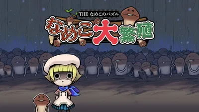 THE なめこのパズル ~なめこ大繁殖~のパッケージ画像