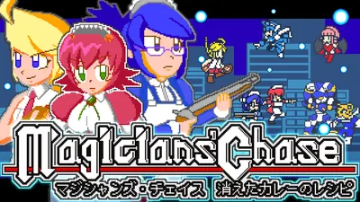 マジシャンズ・チェイス -消えたカレーのレシピ-のパッケージ画像