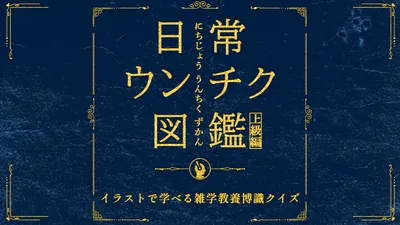 日常うんちく図鑑上級編ーイラストで学べる雑学教養博識クイズーのパッケージ画像