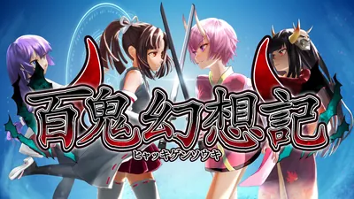百鬼幻想記のパッケージ画像