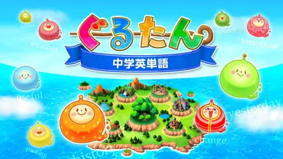ぐるたん 中学英単語のパッケージ画像