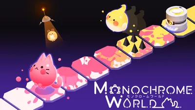 モノクロームワールドのパッケージ画像