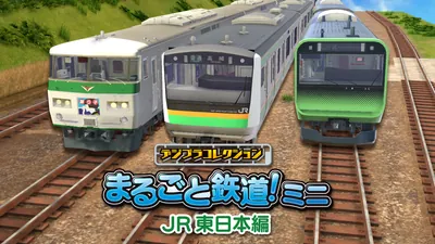 デジプラコレクション まるごと鉄道！ミニ ～JR東日本編～のパッケージ画像