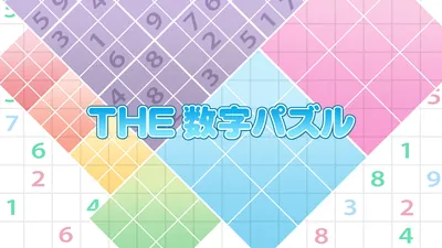 THE 数字パズルのパッケージ画像