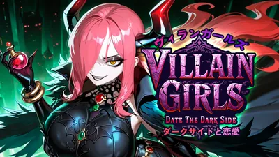 ヴィランガールズ：ダークサイドと恋愛 (Villain Girls: Date the Dark Side)のパッケージ画像
