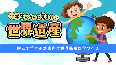小学生のうちに覚えたい世界遺産ー遊んで学べる幼児向け世界教養雑学クイズーのパッケージ画像