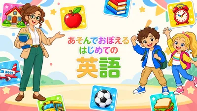 あそんでおぼえる はじめての英語のパッケージ画像