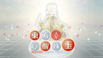 東方覚醒珠玉 ~ Fan-made Virtual Autography.のパッケージ画像