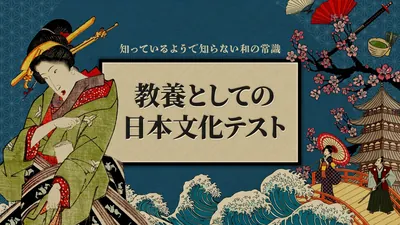 教養としての日本文化テストー知っているようで知らない和の常識ーのパッケージ画像