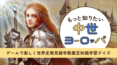 もっと知りたい中世ヨーロッパーゲームで楽しく世界史発見雑学教養豆知識学習クイズーのパッケージ画像