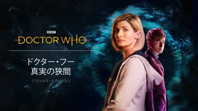 ドクター・フー：真実の狭間 デラックス・エディションのパッケージ画像