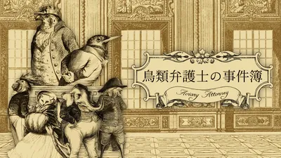 鳥類弁護士の事件簿のパッケージ画像