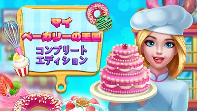マイ・ベーカリーの王国 コンプリートエディションのパッケージ画像