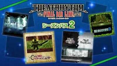 シアトリズム ファイナルバーライン シーズンパス 2のパッケージ画像