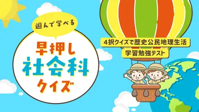 遊んで学べる 早押し社会科クイズー4択クイズで歴史公民地理生活学習勉強テストーのパッケージ画像