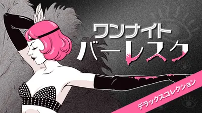ワンナイトバーレスク デラックスコレクションのパッケージ画像