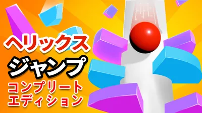 ヘリックス・ジャンプ コンプリートエディションのパッケージ画像