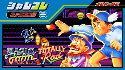 ジャレコレ ファミコン編：マジックジョン & Totally RADのパッケージ画像