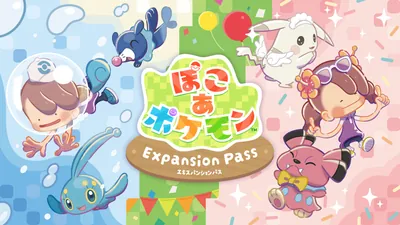 ぽこ あ ポケモン エキスパンションパスのパッケージ画像